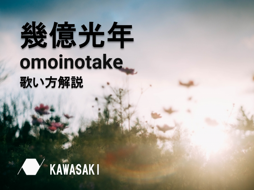 【2024年ヒット曲】Omoinotake 「 幾億光年 」の歌い方解説♪NAYUTAS川崎校