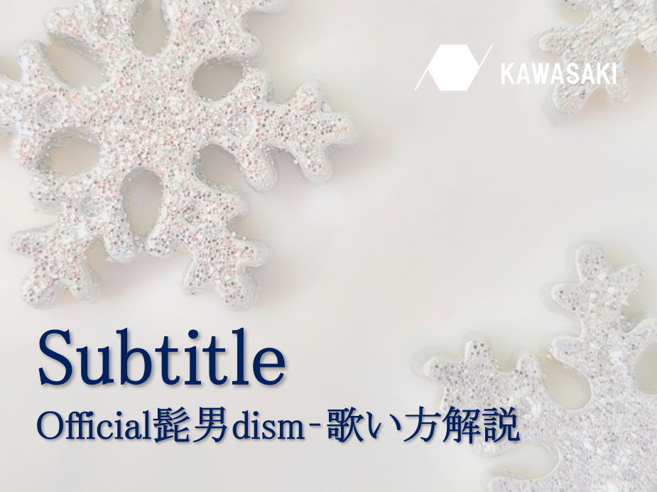 【冬に聴きたい曲】『subtitle』Official髭男dismの歌い方解説