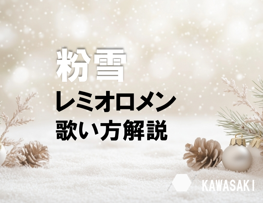 【冬の定番ソング】レミオロメン「粉雪」❄️歌い方解説♪