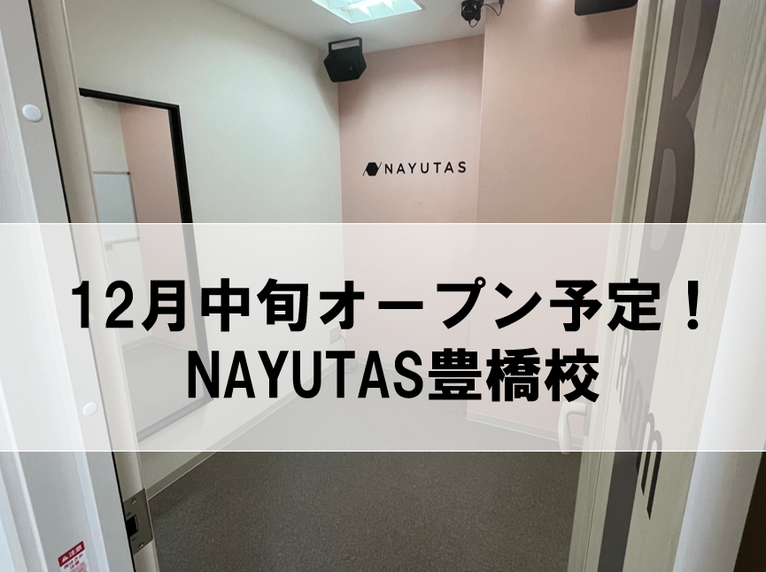 🎤NAYUTAS豊橋校、12月中旬グランドオープン！🎉駅チカで極めるボイストレーニングとダンスレッスン！