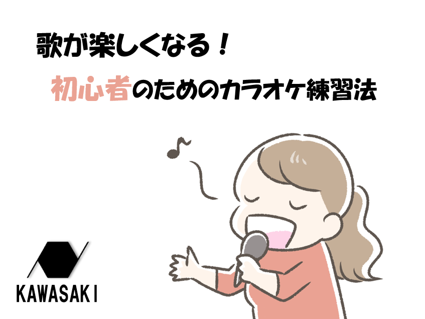 カラオケでできる！初心者向けボイトレのコツと練習法♪ナユタス川崎校