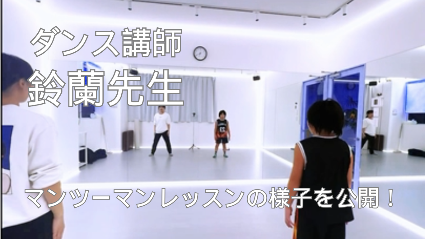 【東京・町田でレッスンが受けれる】ダンス講師 鈴蘭先生 マンツーマンレッスンの様子を公開！