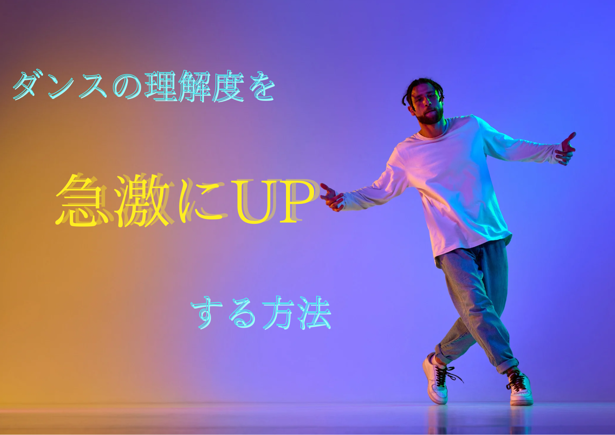 ダンスの理解度を急激にアップする方法！🎧NAYUTAS渋谷🎧