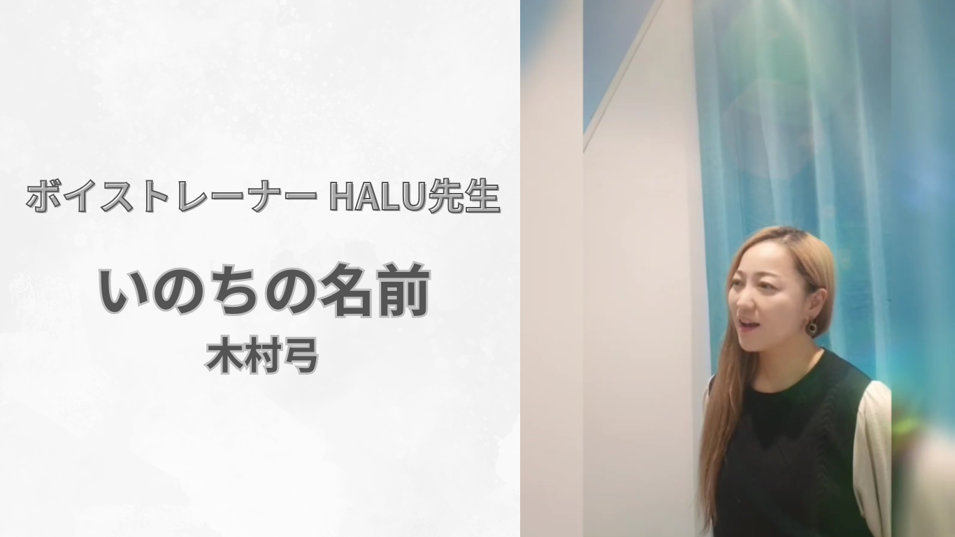 【町田でレッスンが受けれる】ボーカル講師 HALU先生による 木村弓『いのちの名前』