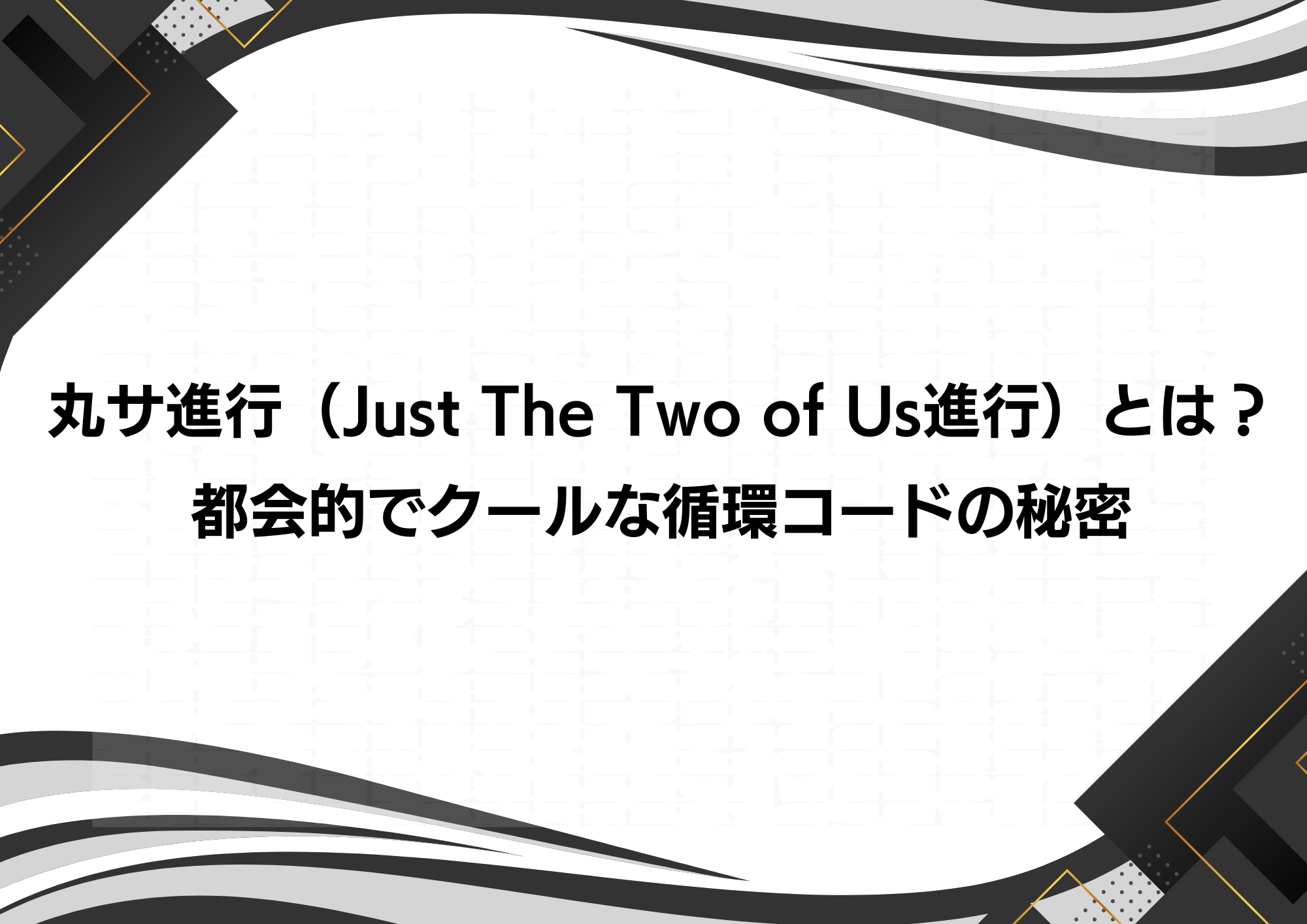 【東京・町田】丸サ進行（Just The Two of Us進行）とは？都会的でクールな循環コードの秘密