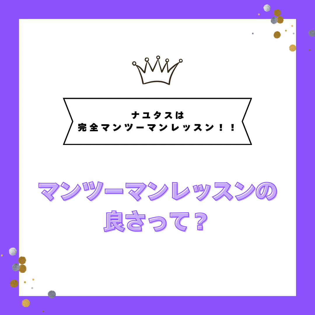 マンツーマンのメリット☺️