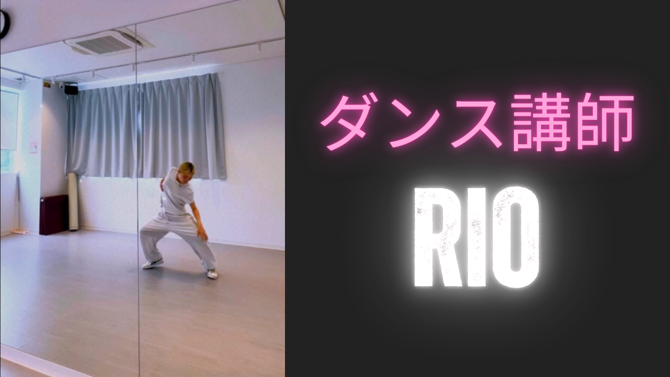 【東京・町田でレッスンが受けれる】ダンス講師 RIO先生によるダンスパフォーマンス！