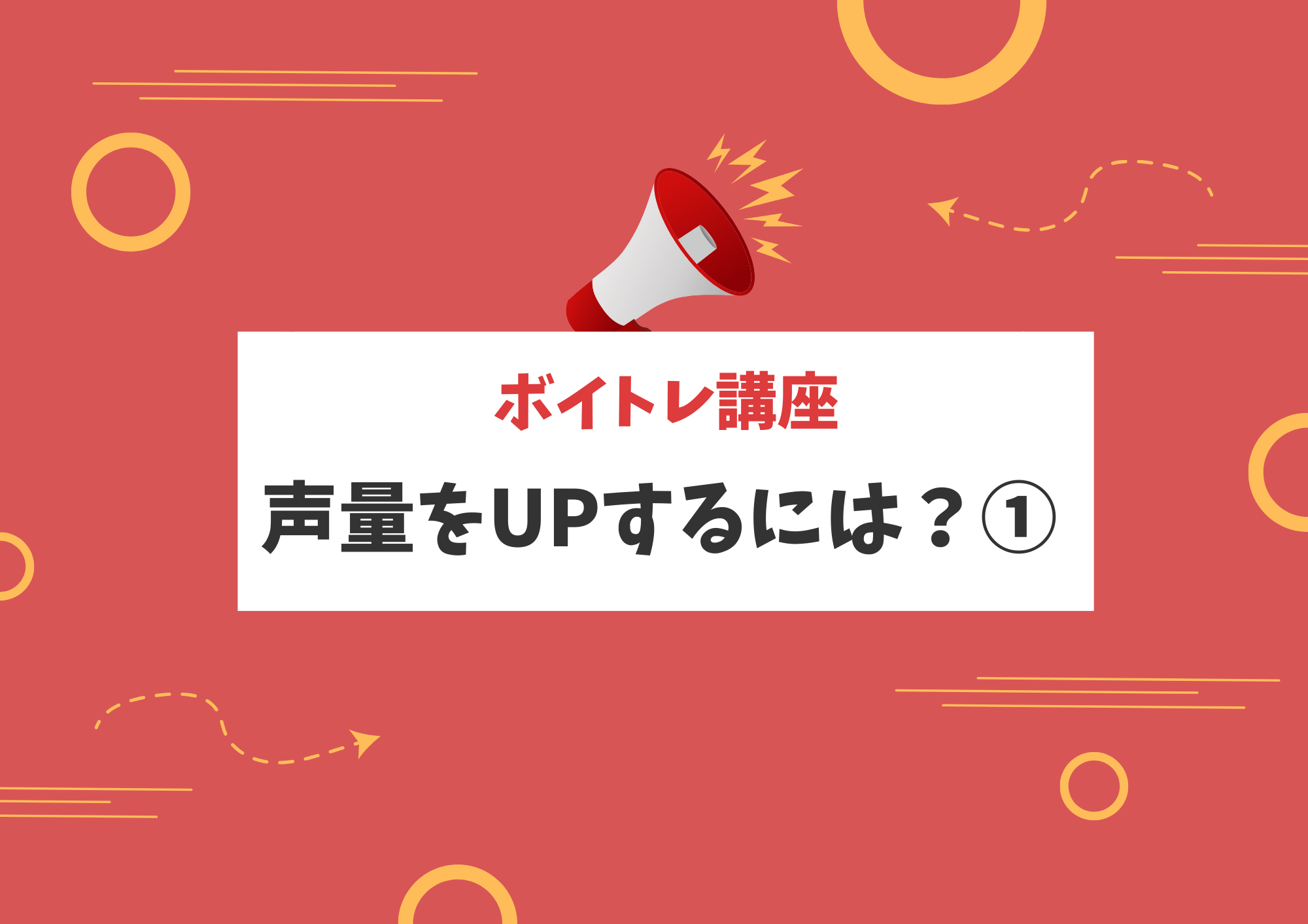 【東京・町田でボイトレ】声量をUPするには？①
