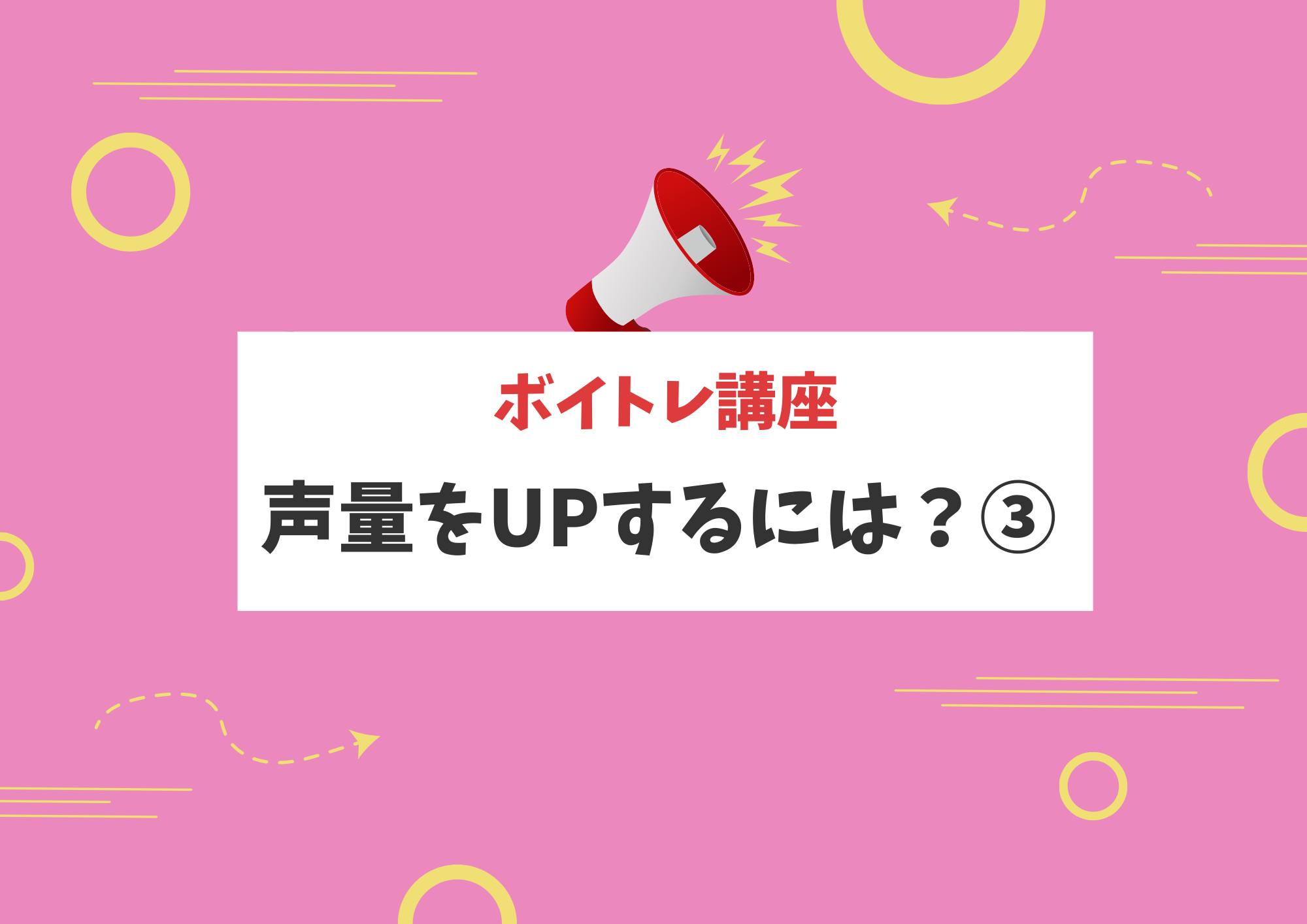 【東京・町田でボイトレ】声量をUPするには？③