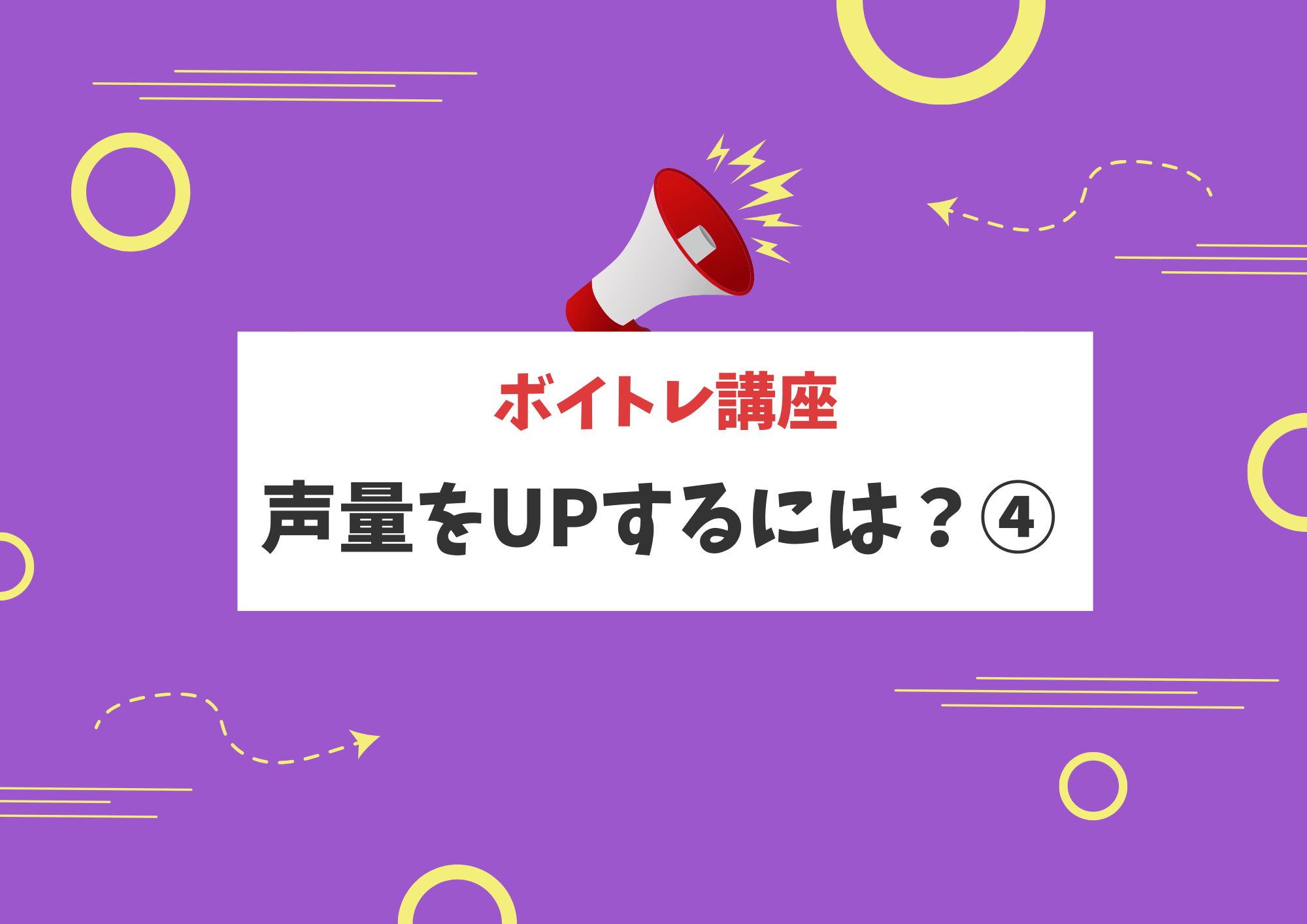 【東京・町田でボイトレ】声量をUPするには？④
