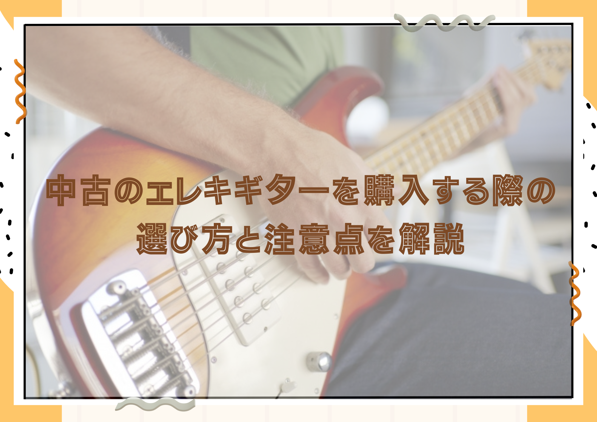 【東京・町田のギターレッスン】中古のエレキギターを購入する際の選び方と注意点を解説