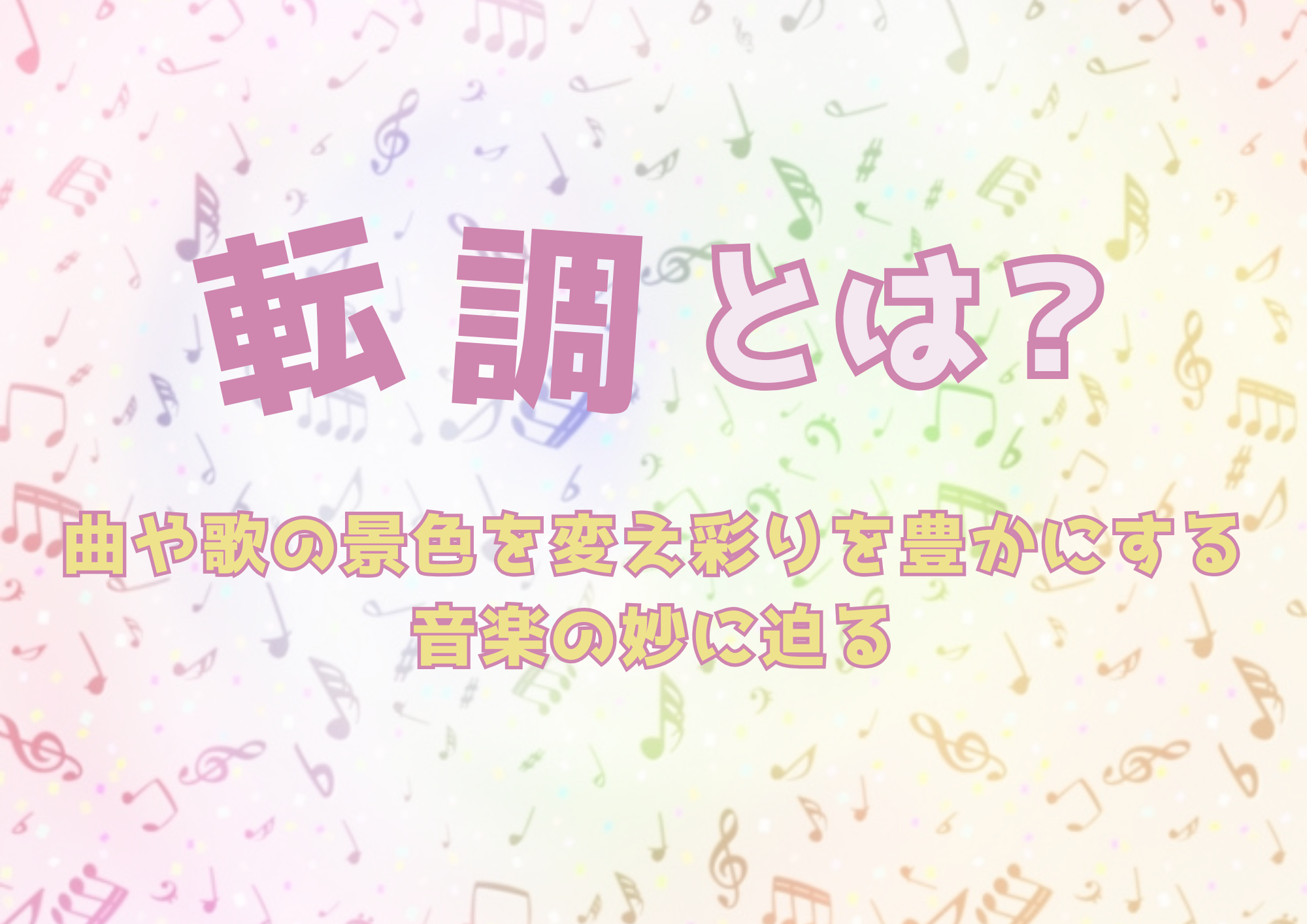 【東京・町田】転調とは？曲や歌の景色を変え彩りを豊かにする音楽の妙に迫る