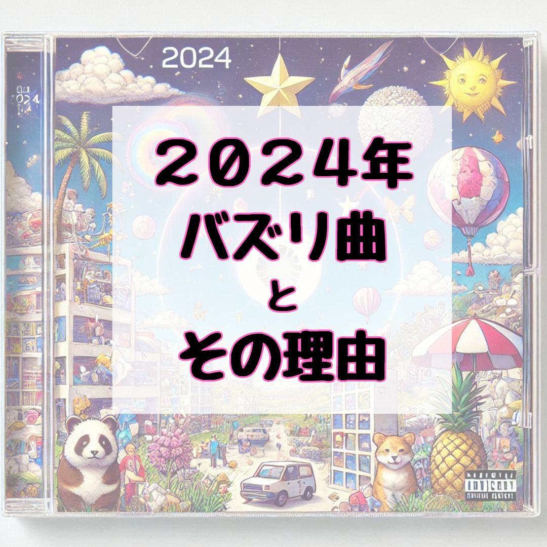 2024年バズリ曲とその理由は？【岡山・倉敷でボイトレ・ダンスするなら♪NAYUTAS倉敷駅前校】