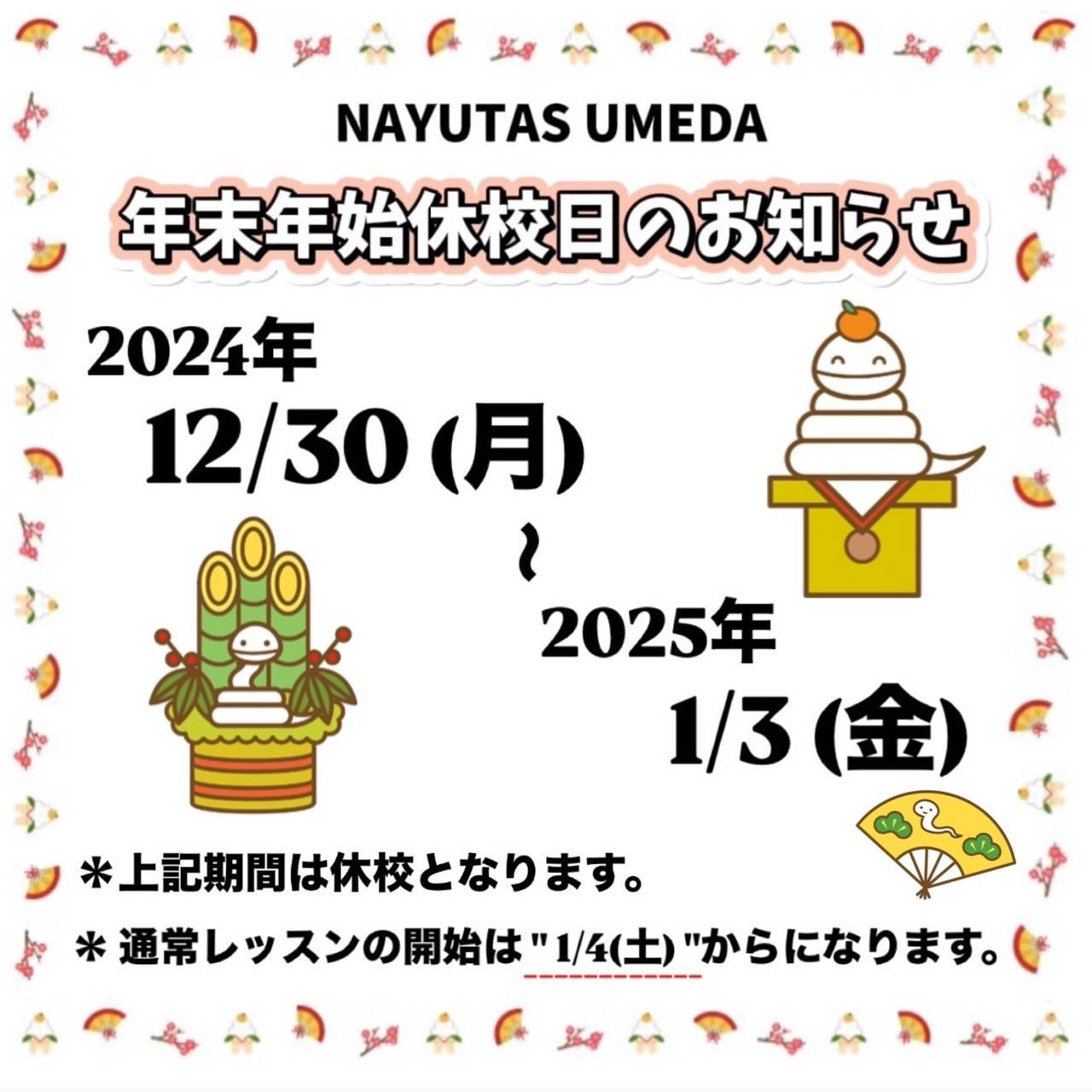 年末年始スケジュール