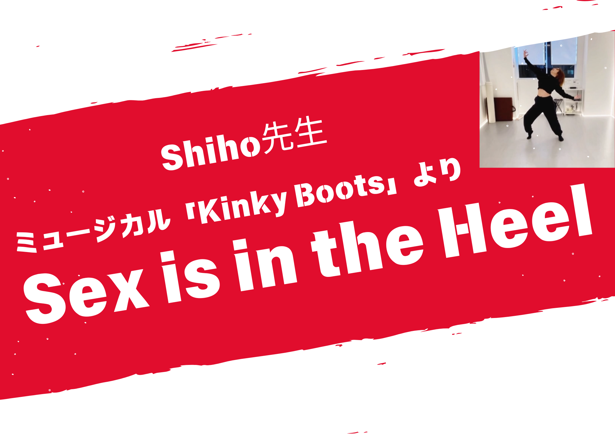【東京・町田でレッスンが受けれる】ダンス講師 Shino先生によるミュージカル「Kinky Boots」より「Sex is in the Heel」