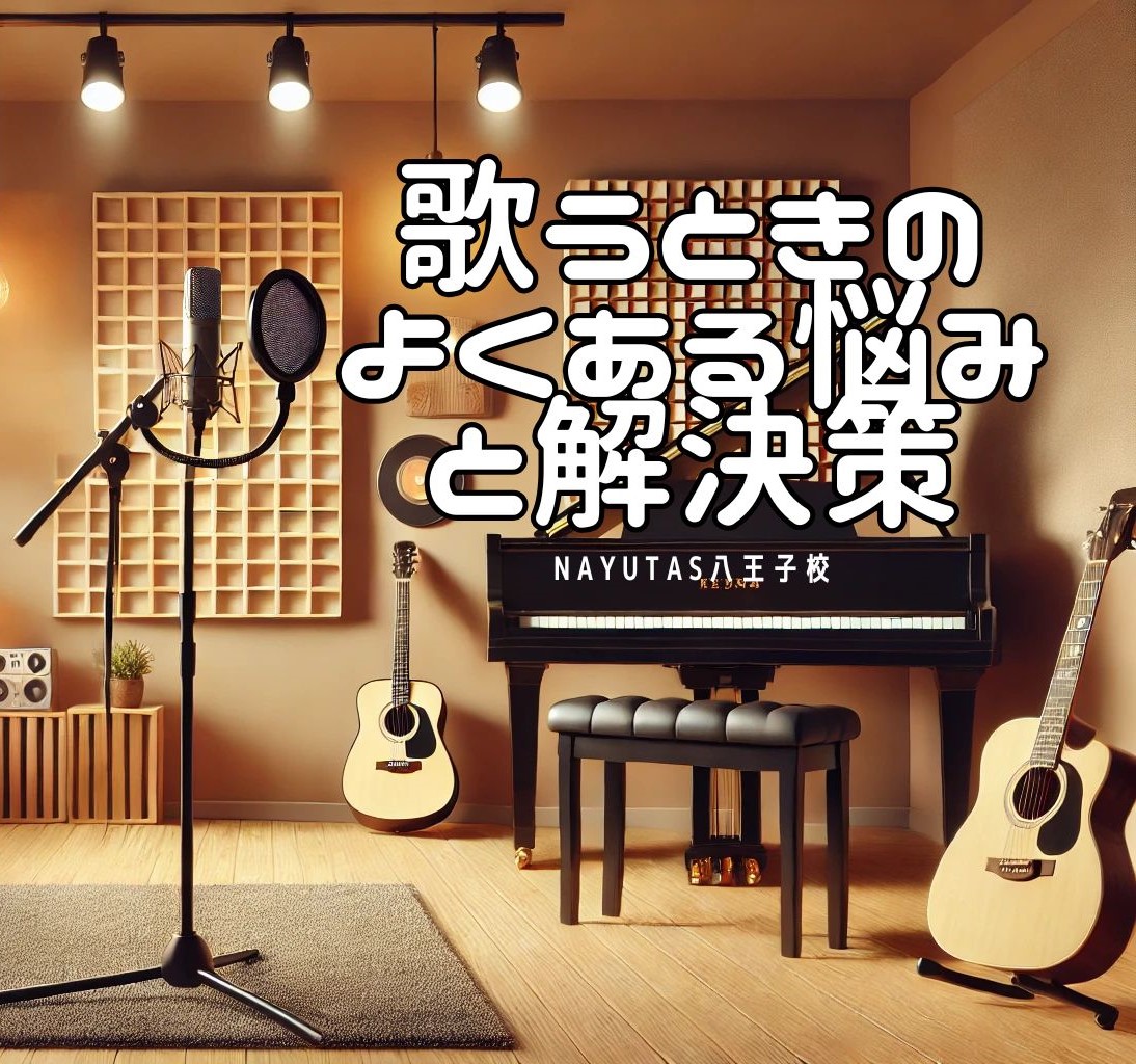 【NAYUTAS八王子校】歌うときのよくある悩みと解決策