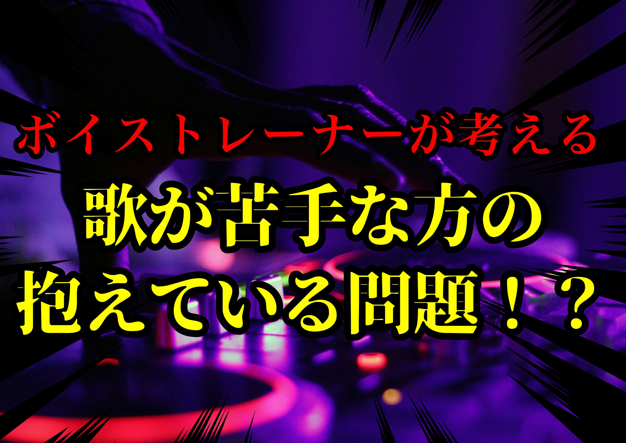 ボイストレーナーゆってぃ⭐️が考える歌が苦手な方の抱えている問題！？🎧NAYUTAS渋谷校🎧