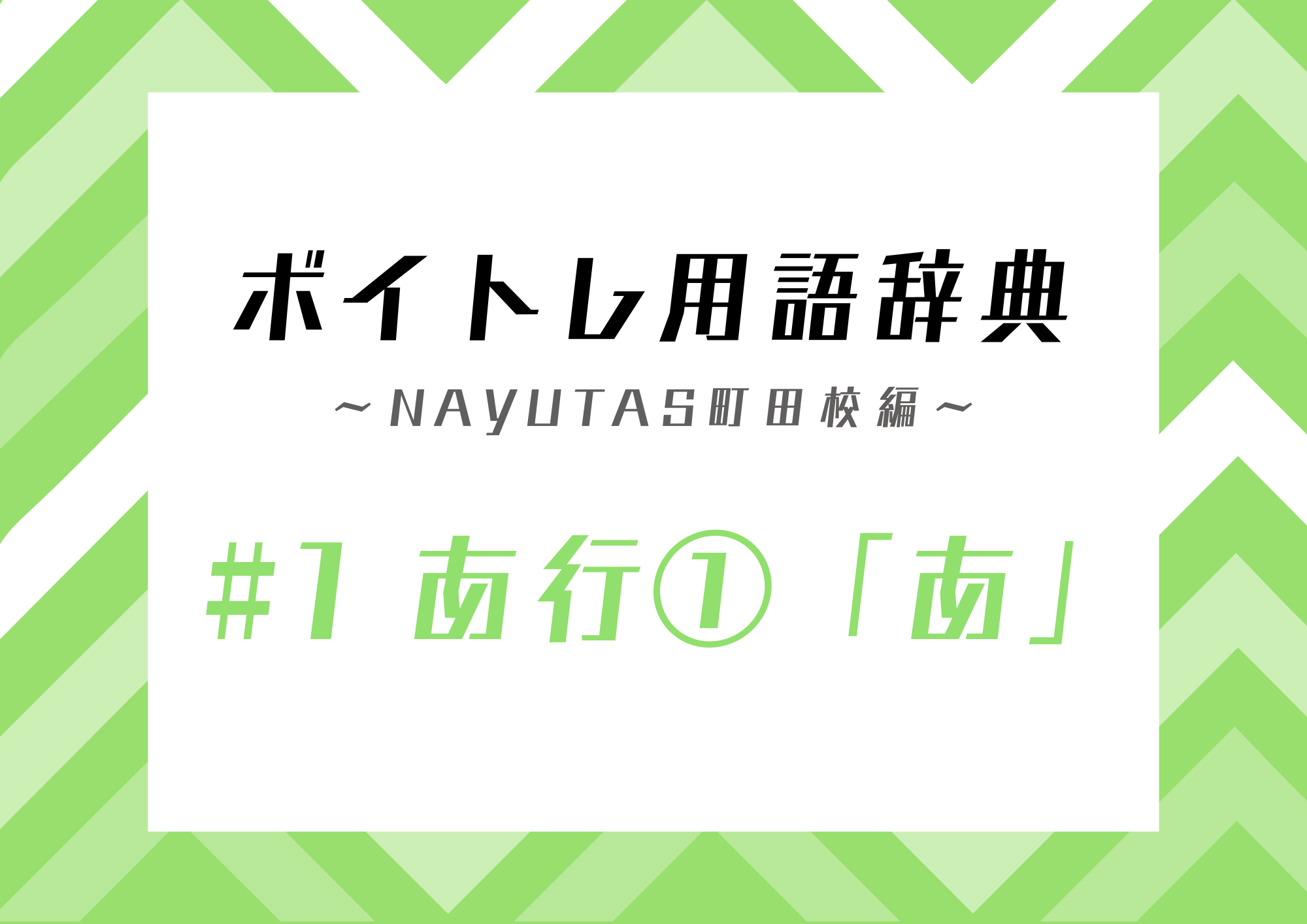 【東京・町田】ボイトレ用語辞典 〜ナユタス町田校編〜 #1 あ行①「あ」