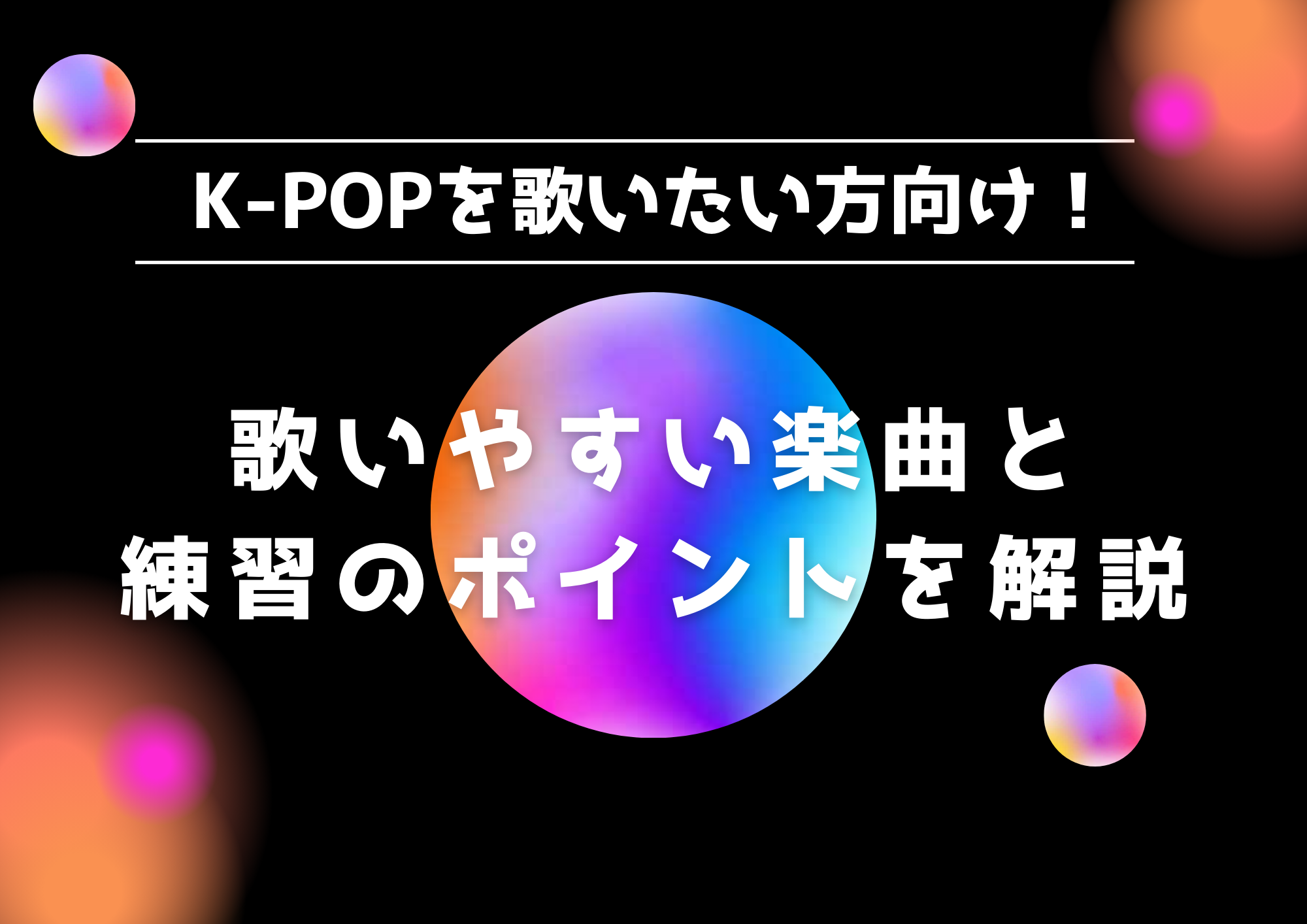 【東京・町田】K-POPを歌いたい方向け！歌いやすい曲や練習のポイントを詳しく解説