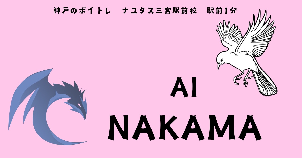 AI 「NAKAMA」の歌詞の意味考察と歌い方解説！「ドラゴンボールDAIMA」ED曲[神戸・三宮のボイトレ教室]ナユタス三宮駅前校