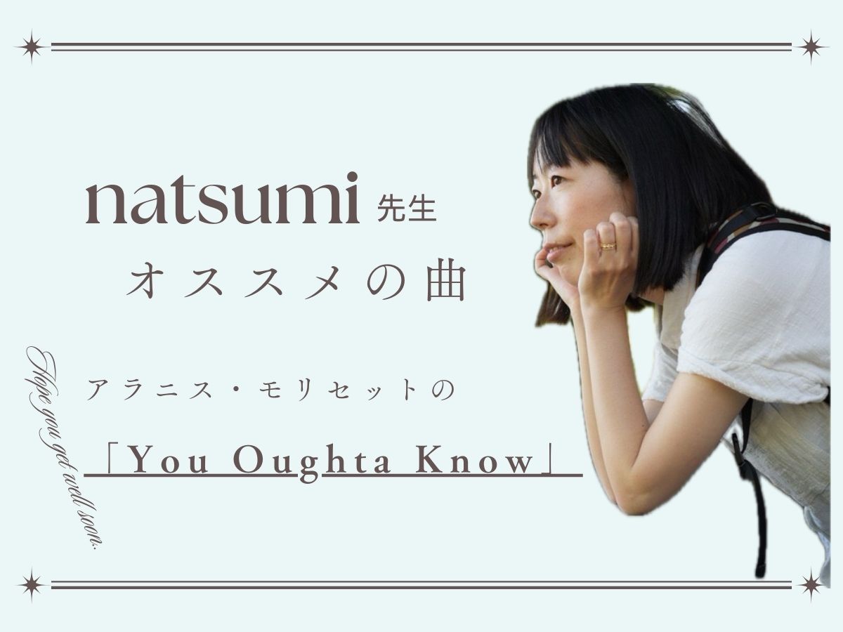 【natumi先生】オススメの曲-アラニス・モリセットの「You Oughta Know」｜NAYUTAS上野校　