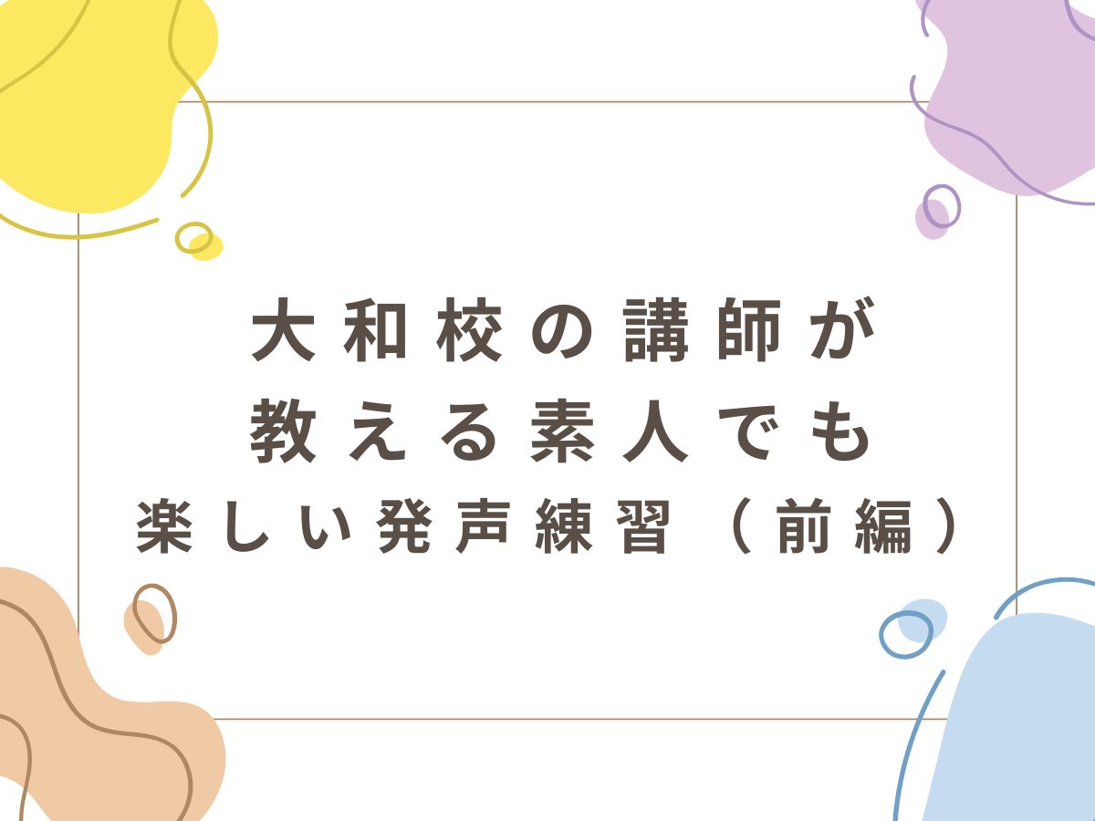 発声は自宅でもトレーニングできる！大和校の講師が教える素人でも楽しい発声練習（前編）｜NAYUTAS大和校