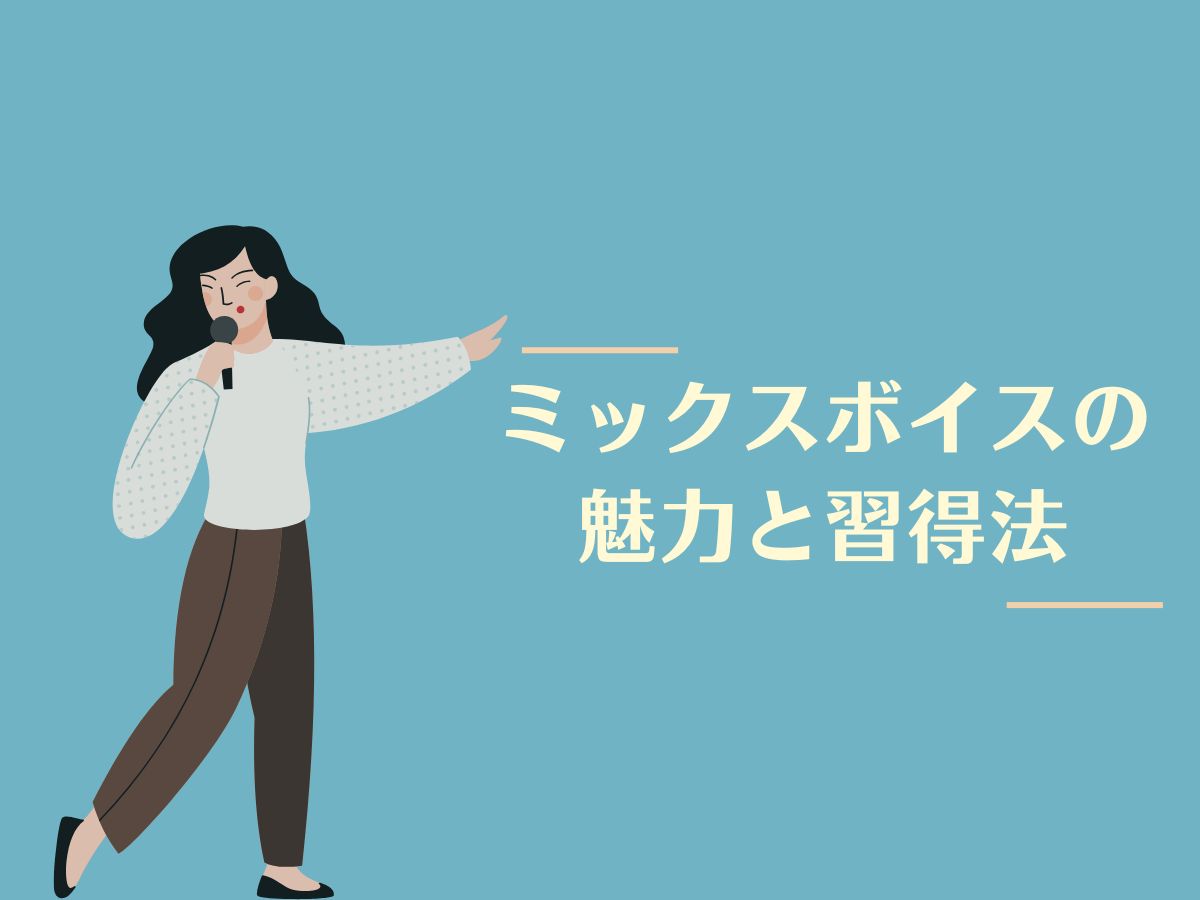 ミックスボイスの魅力と習得法：NAYUTAS上野校が教える最初の一歩｜NAYUTAS上野校