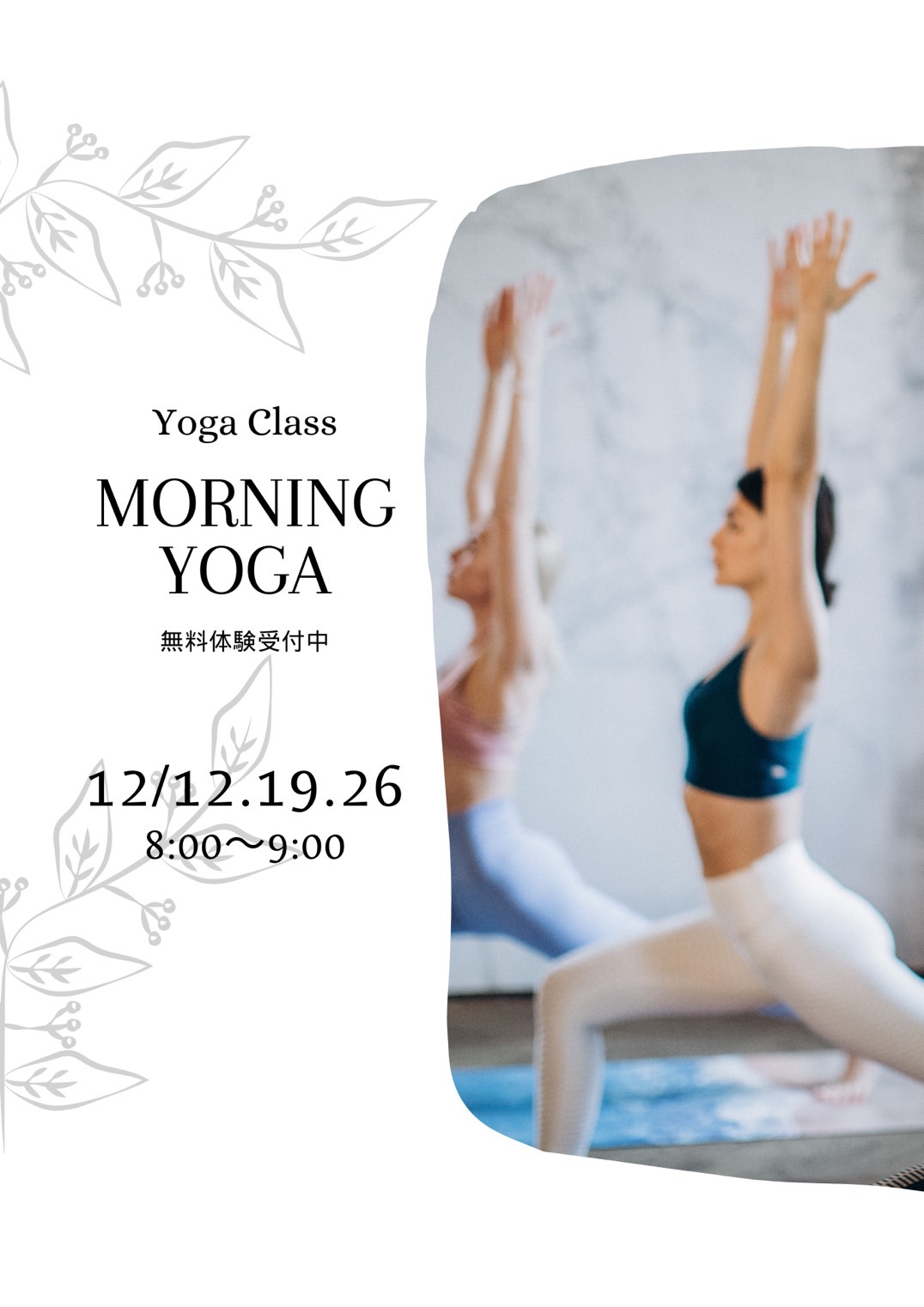 12月も朝ヨガやります！