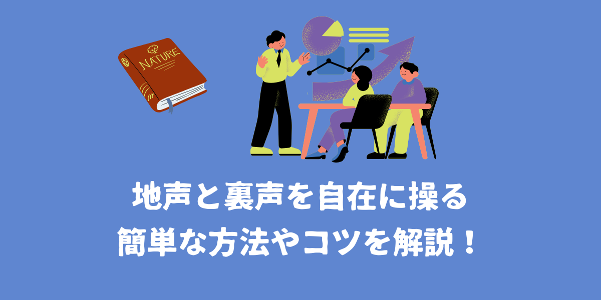 地声と裏声を自在に操る方法やコツを簡単に解説！【仙台ボイトレ】NAYUTAS（ナユタス）仙台駅前校