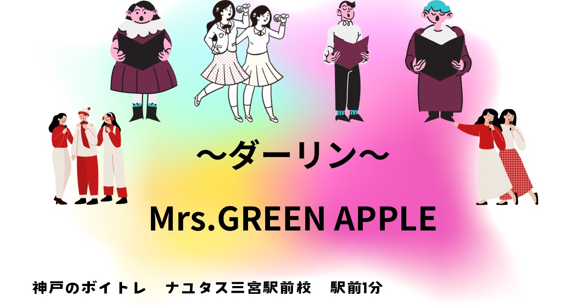 Mrs.GREEN APPLE 「ダーリン」の歌詞の意味考察と歌い方解説！18祭テーマソング[神戸・三宮のボイトレ教室]ナユタス三宮駅前校