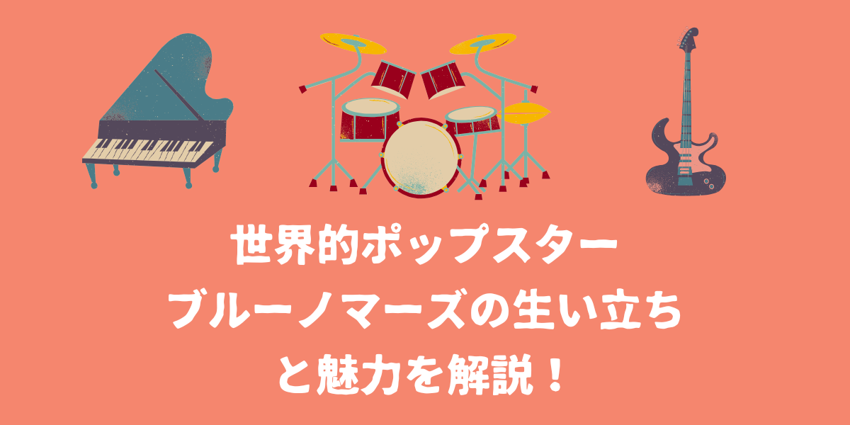 世界的ポップスターBruno Mars（ブルーノマーズ）の生い立ちと魅力を解説！【仙台ボイトレ】NAYUTAS（ナユタス）仙台駅前校