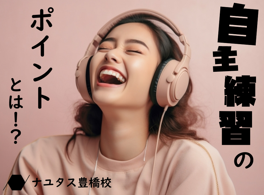 ボイトレ練習のポイント！歌が上手くなるための自習練習法♪