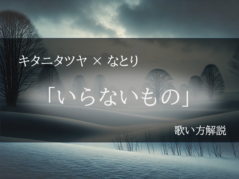 キタニタツヤ×なとり『いらないもの』｜具体的なコツと練習法を解説♪