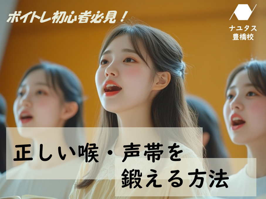 【ボイトレ初心者必見】正しい喉と声帯の鍛え方を徹底解説！
