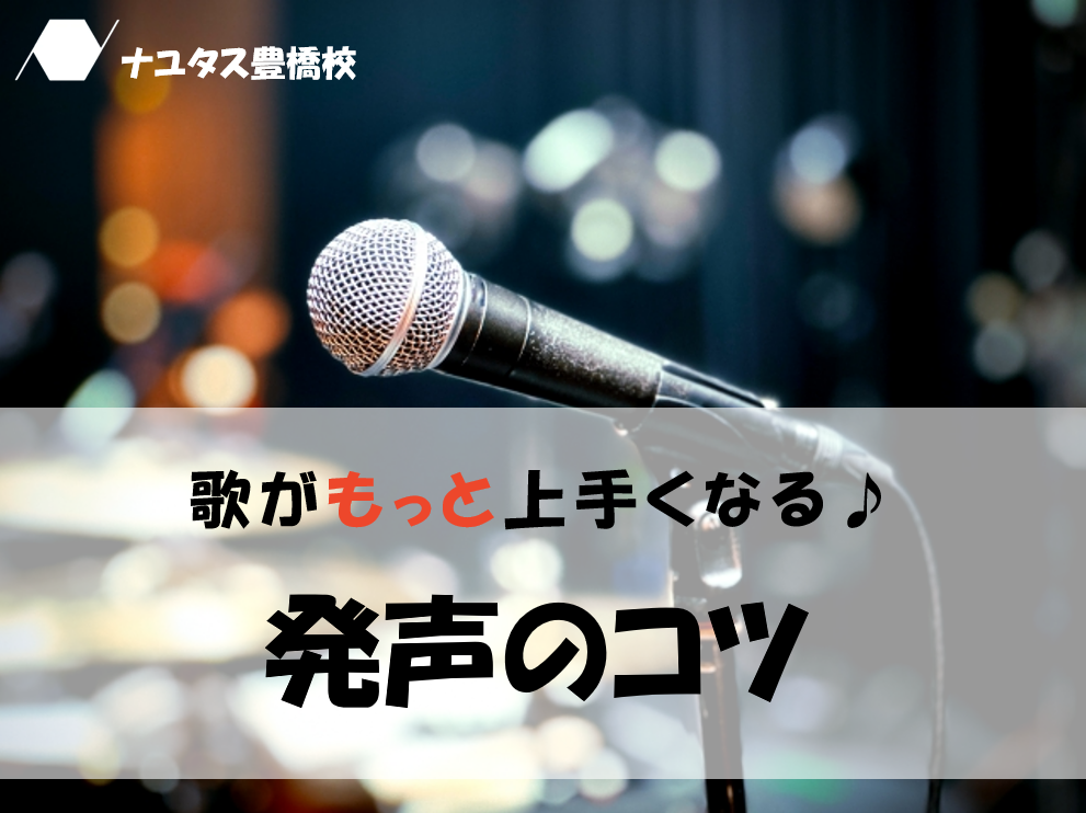 【豊橋でボイトレ】歌が上手くなる発声練習の基本｜初心者向けステップと効果を解説！