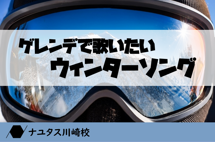 カラオケのレパートリーに！ゲレンデで聞きたいウィンターソング