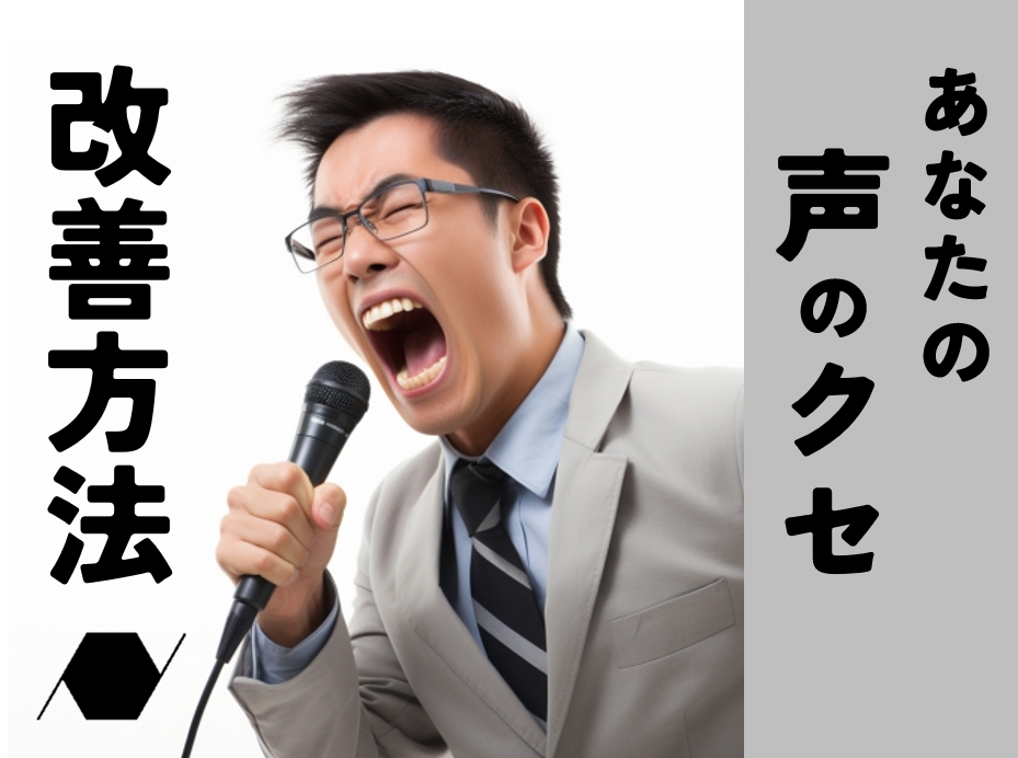 知らなかった！あなたの声のクセとその改善方法