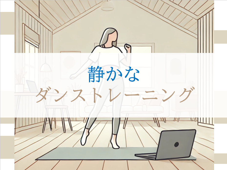 静かにできるダンストレーニング♪自宅でダンススキルを磨こう【ナユタス豊橋校】