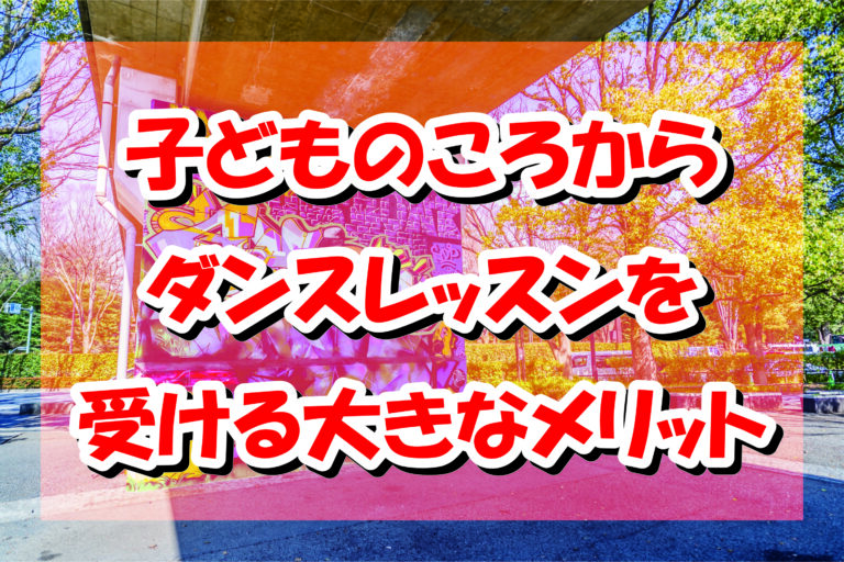 子どものころからダンスレッスンを受ける大きなメリット！
