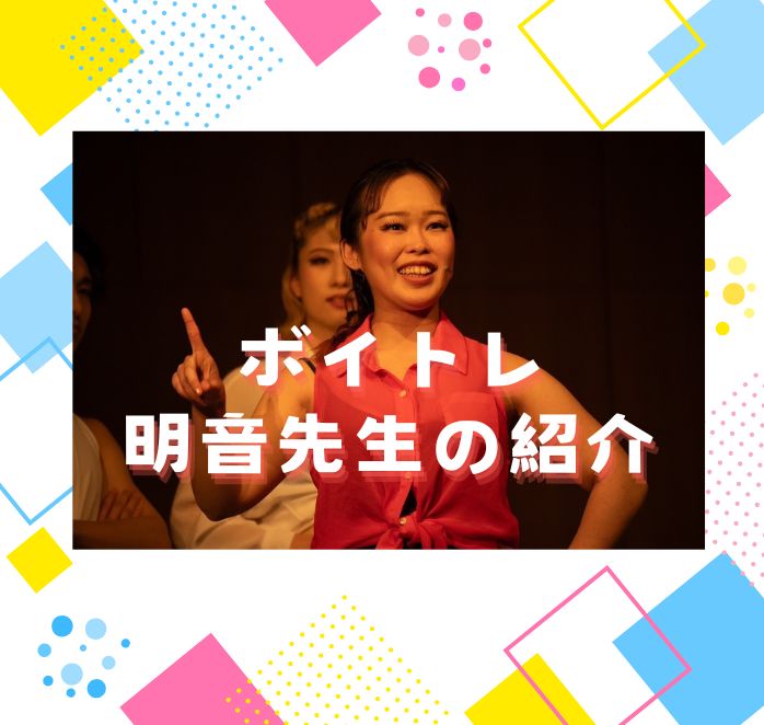 ⭐️ナユタス自由が丘校⭐️ボイトレ明音講師のご紹介！