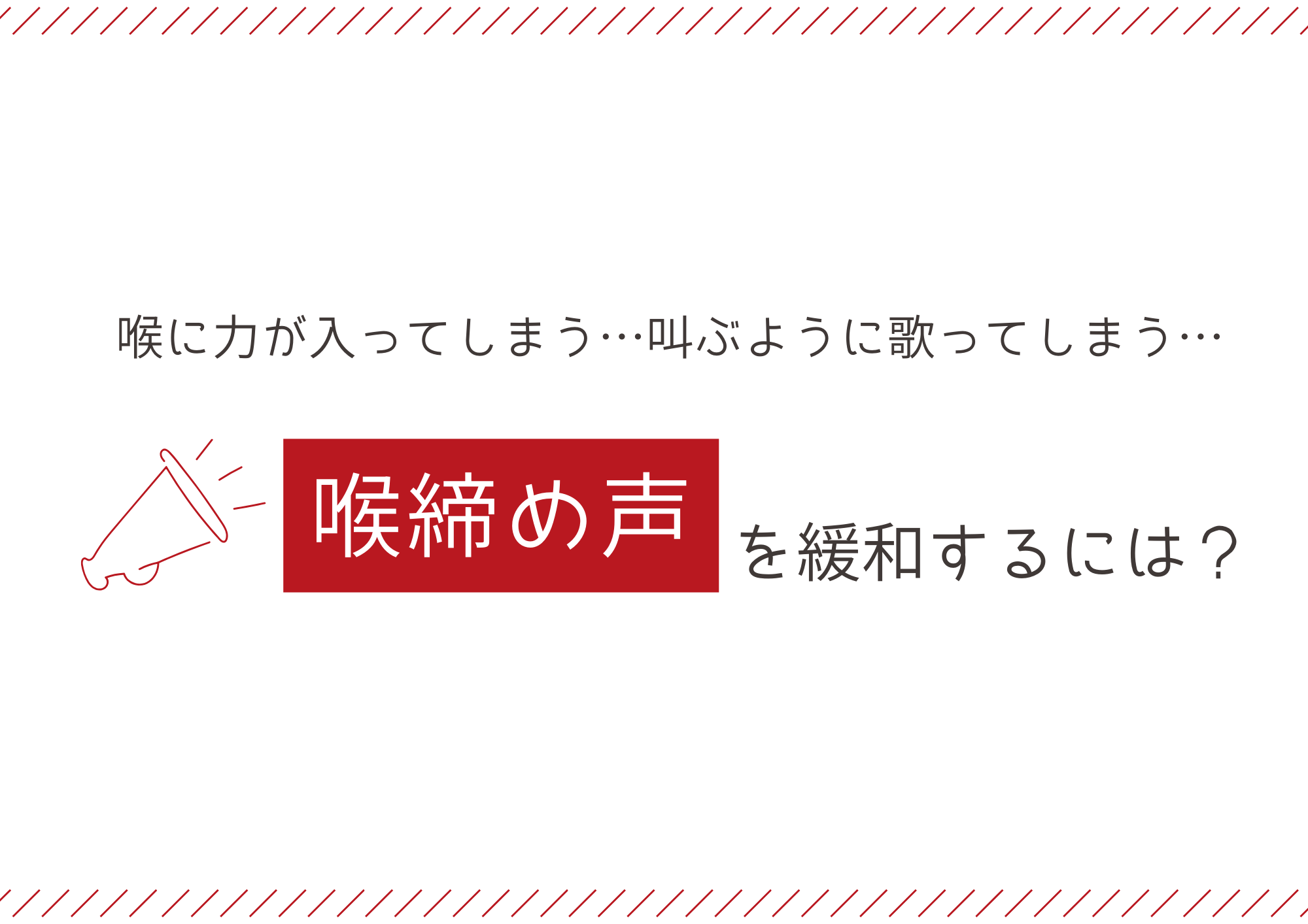 【東京・町田】喉に力が入ってしまう…叫ぶように歌ってしまう…  「喉締め声」を緩和するには？