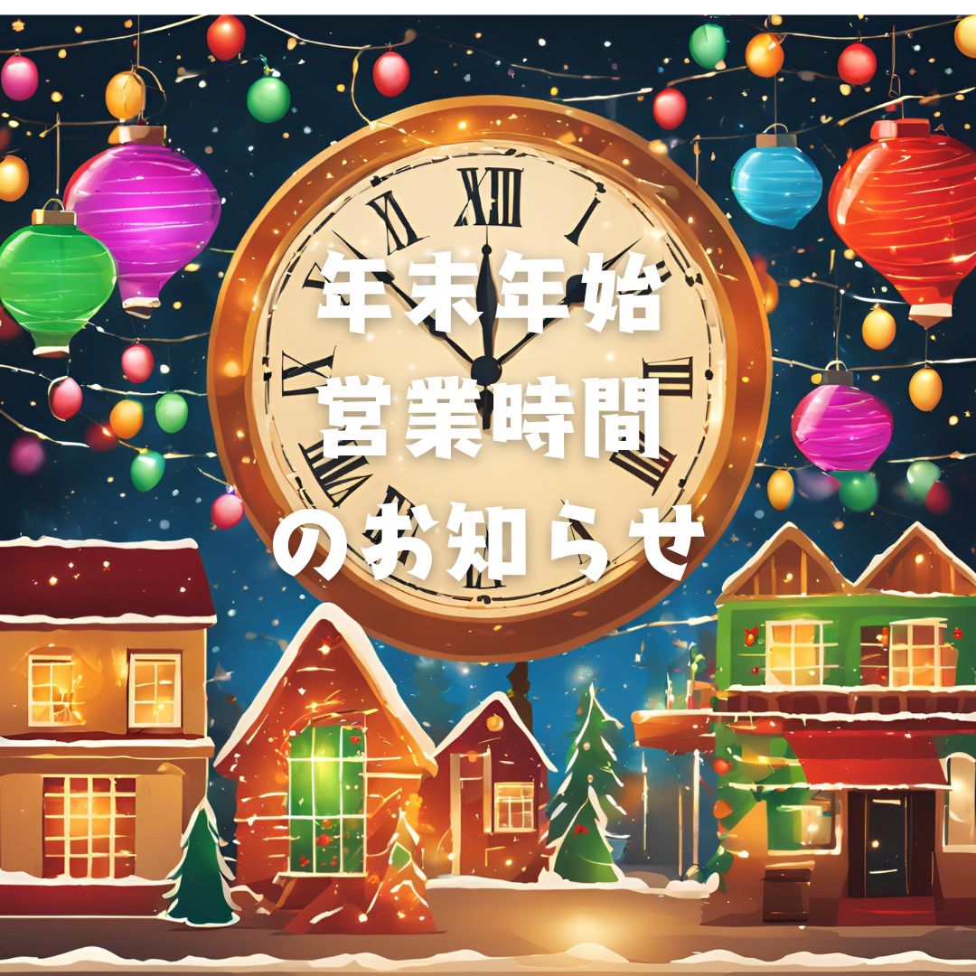 🎤 ナユタス自由が丘校 年末年始の営業のお知らせ 🎶