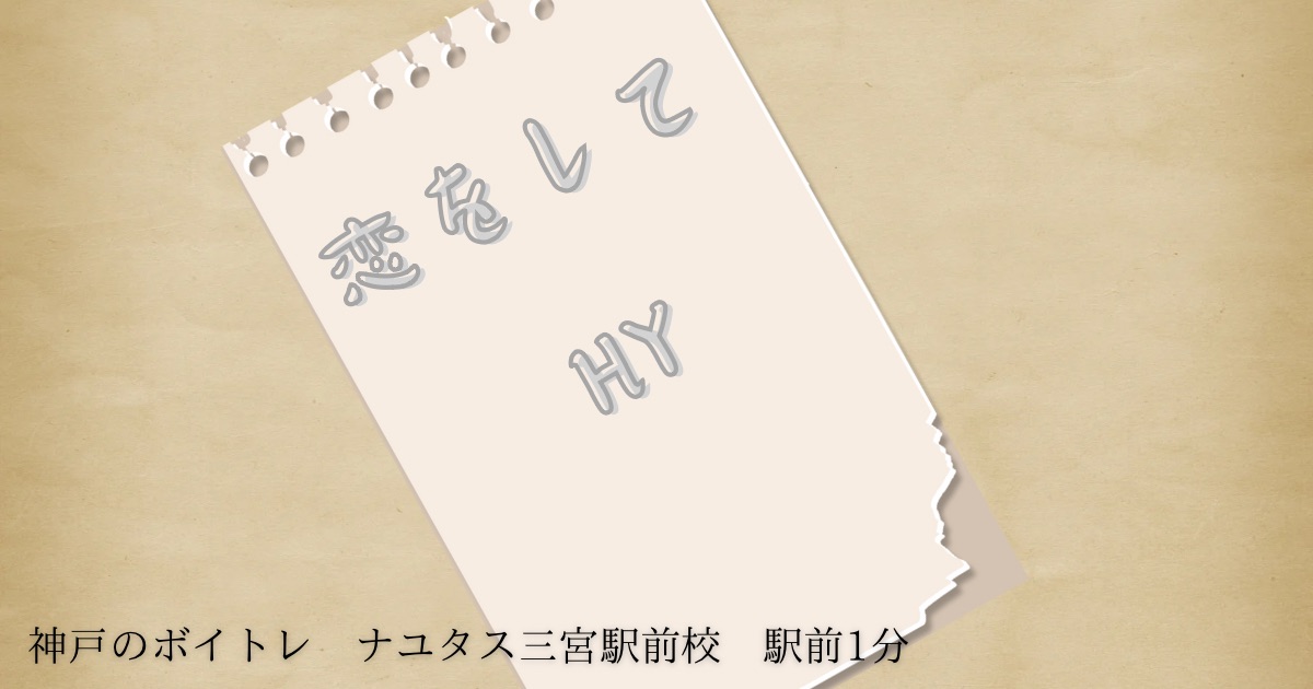 HY「恋をして」の歌詞の意味考察と歌い方解説！映画「366日」主題歌[神戸・三宮のボイトレ教室]ナユタス三宮駅前校