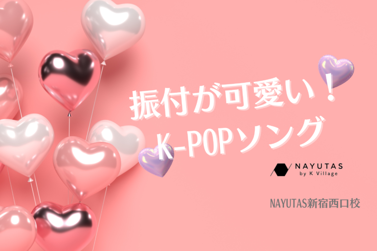 【NAYUTAS新宿西口校】振付が可愛い！💖おすすめK-POPソング3選✨
