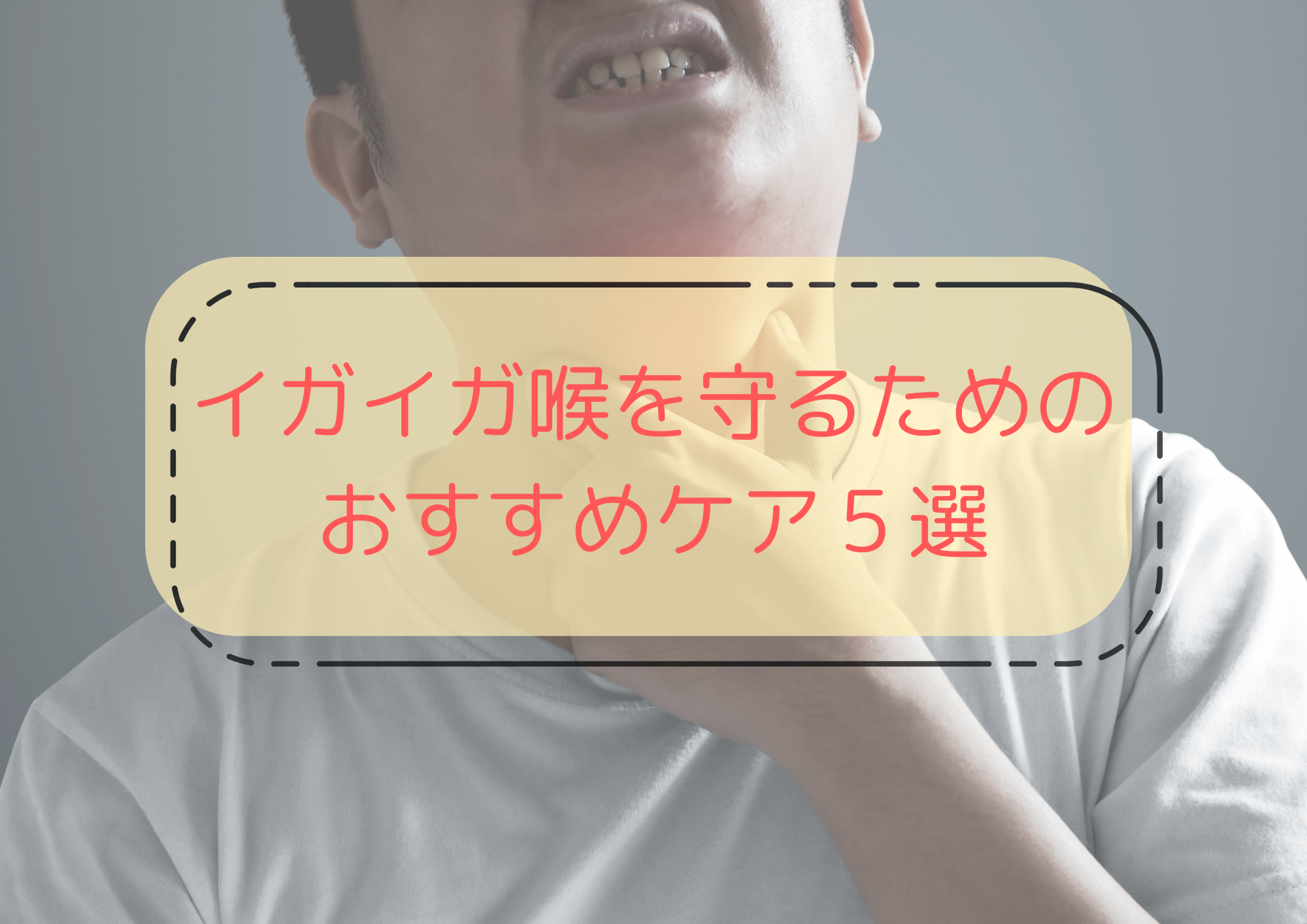 【乾燥対策】イガイガ喉を守るためのおすすめケア５選