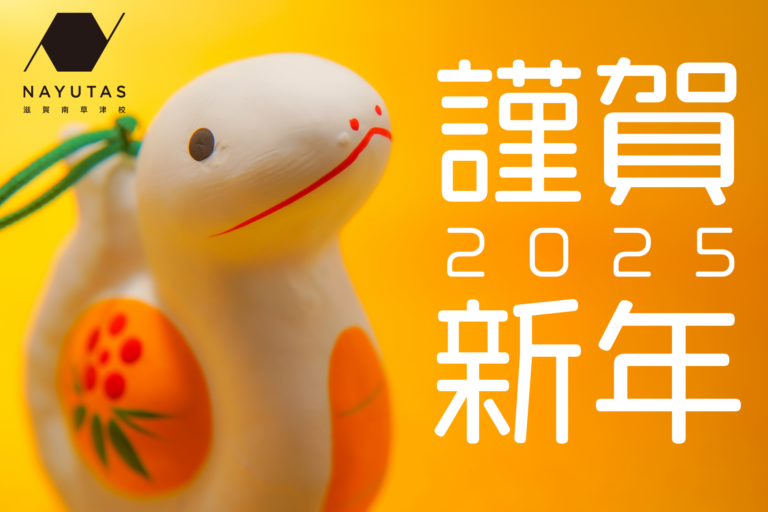 2025年スタート！新年特別キャンペーン実施します🎍
