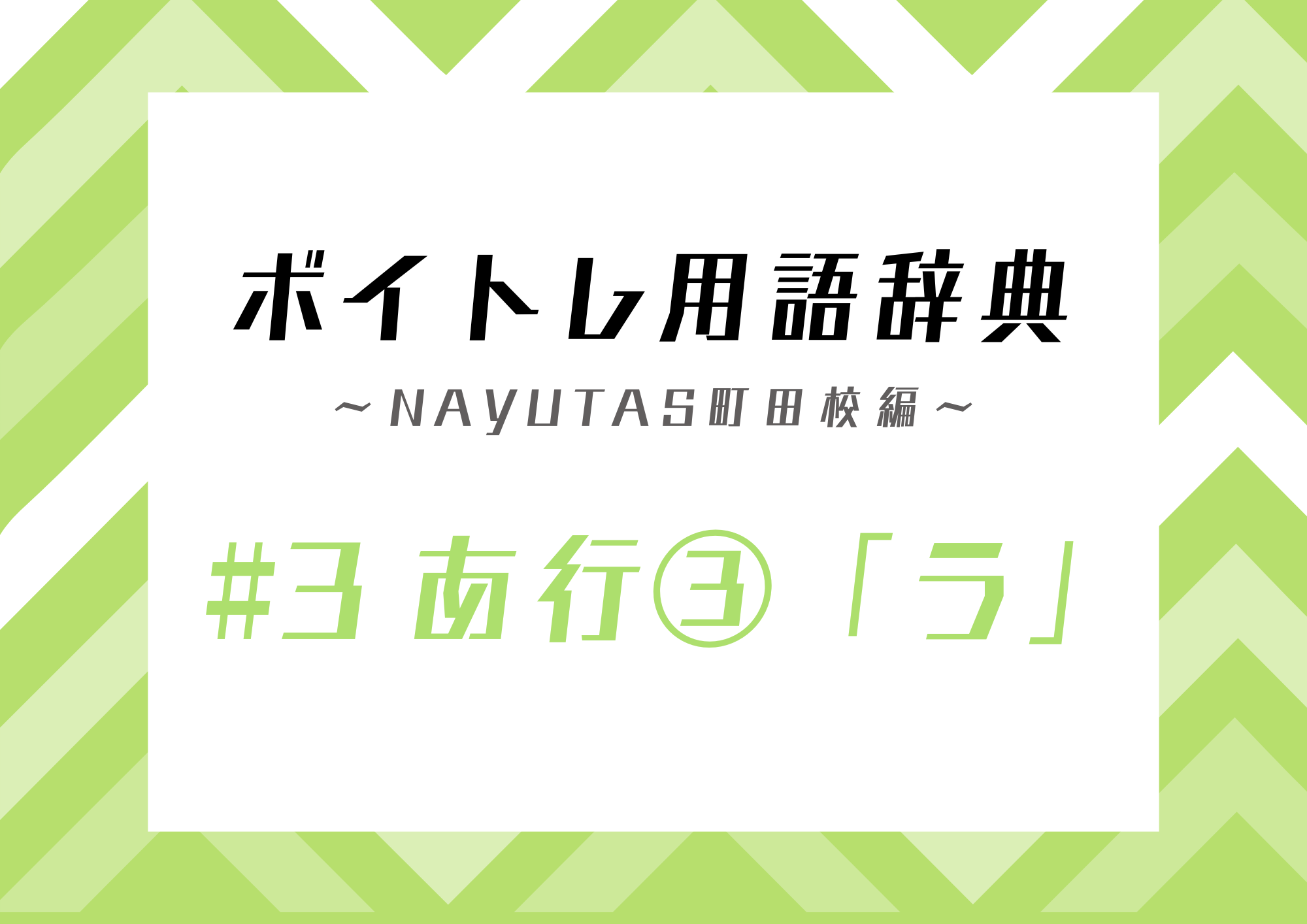 【東京・町田】ボイトレ用語辞典 〜ナユタス町田校編〜 #3 あ行③「う」