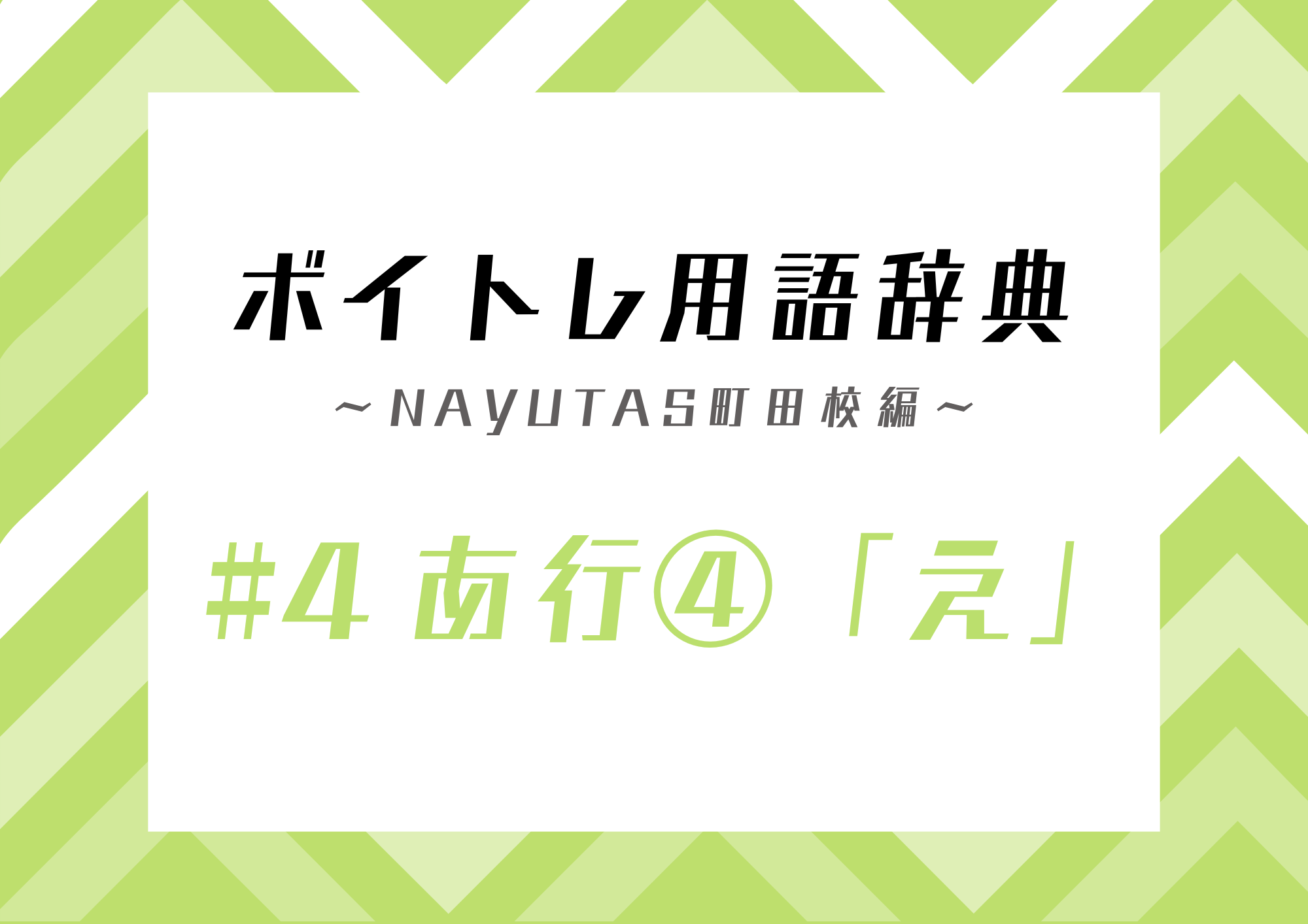 【東京・町田】ボイトレ用語辞典 〜ナユタス町田校編〜 #4 あ行④「え」
