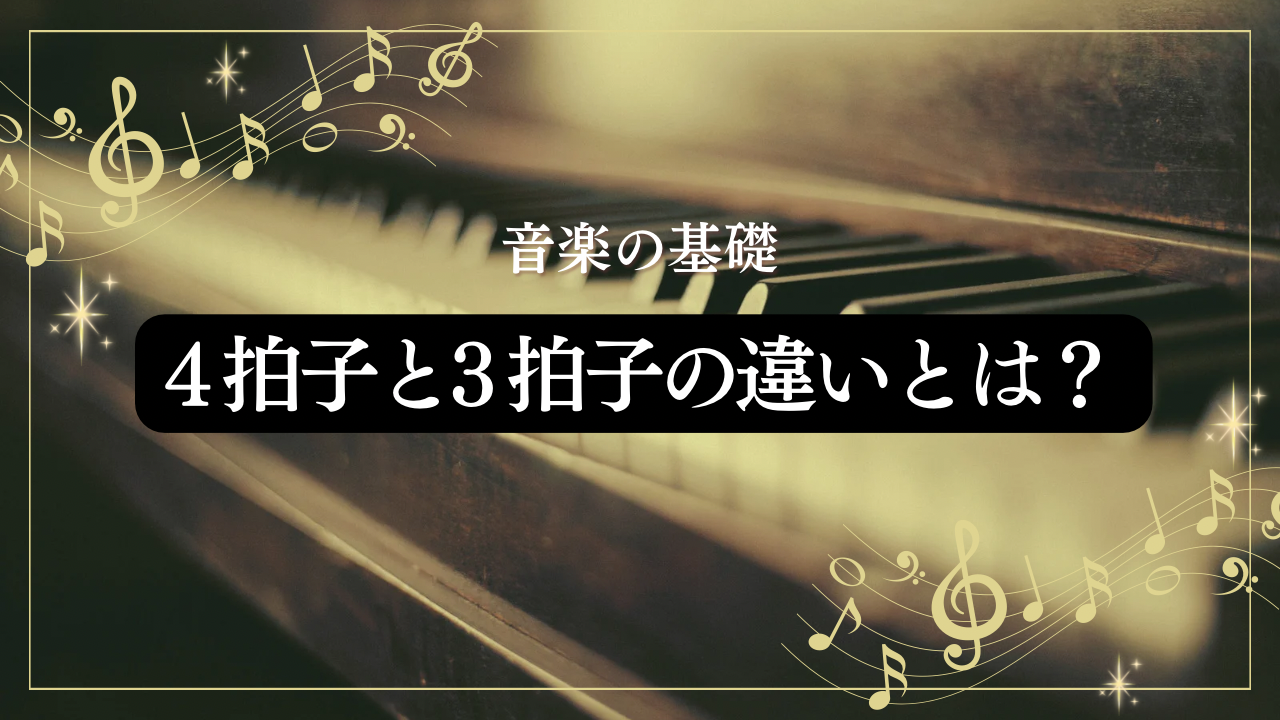 ４拍子と３拍子の違いとは？？🎶