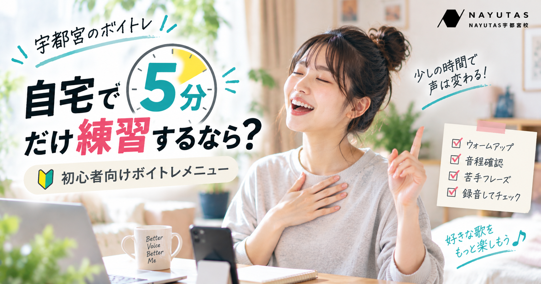 【宇都宮のボイトレ】自宅で5分だけ練習するなら？初心者向けボイトレメニュー
